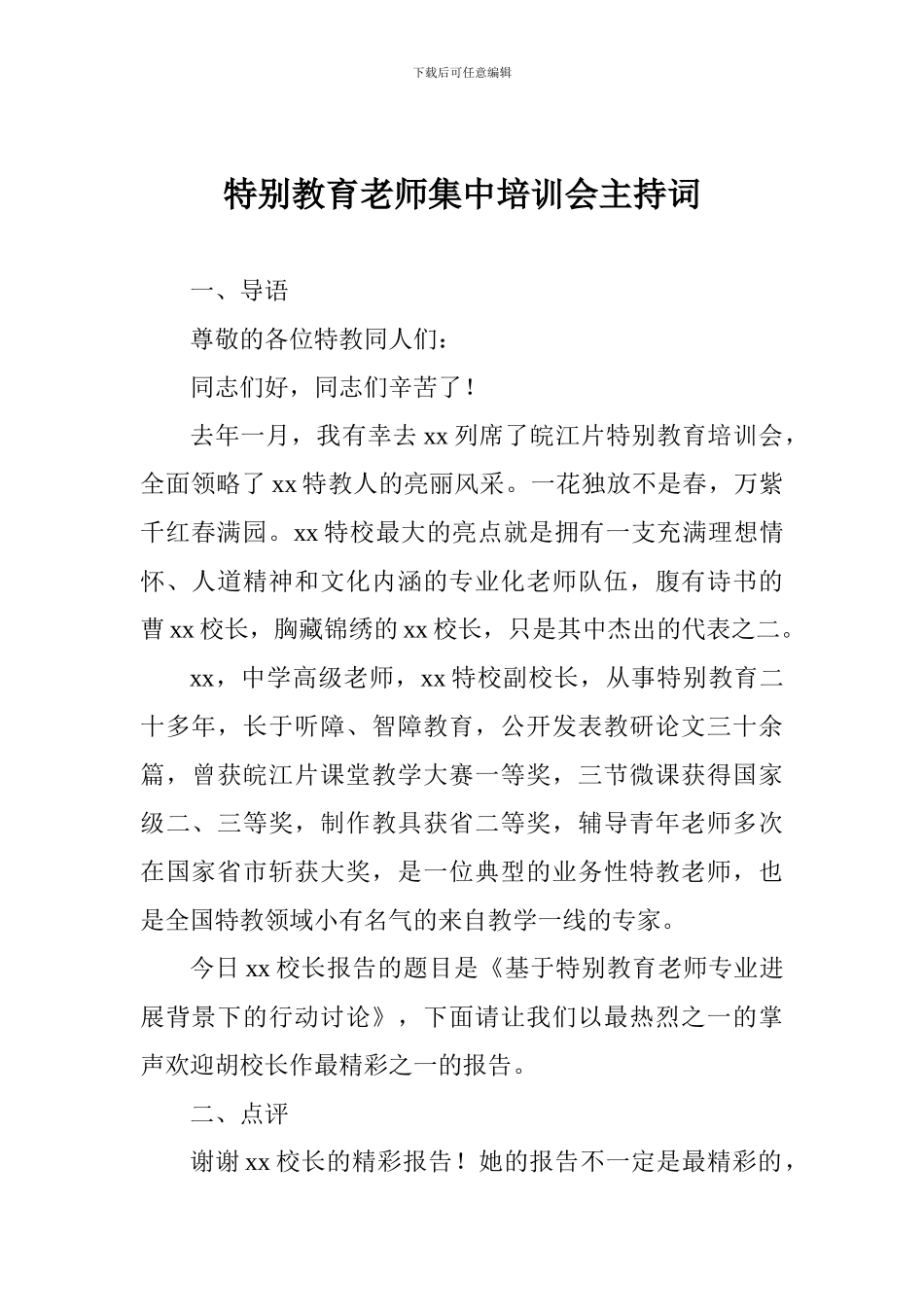 特殊教育教师集中培训会主持词_第1页