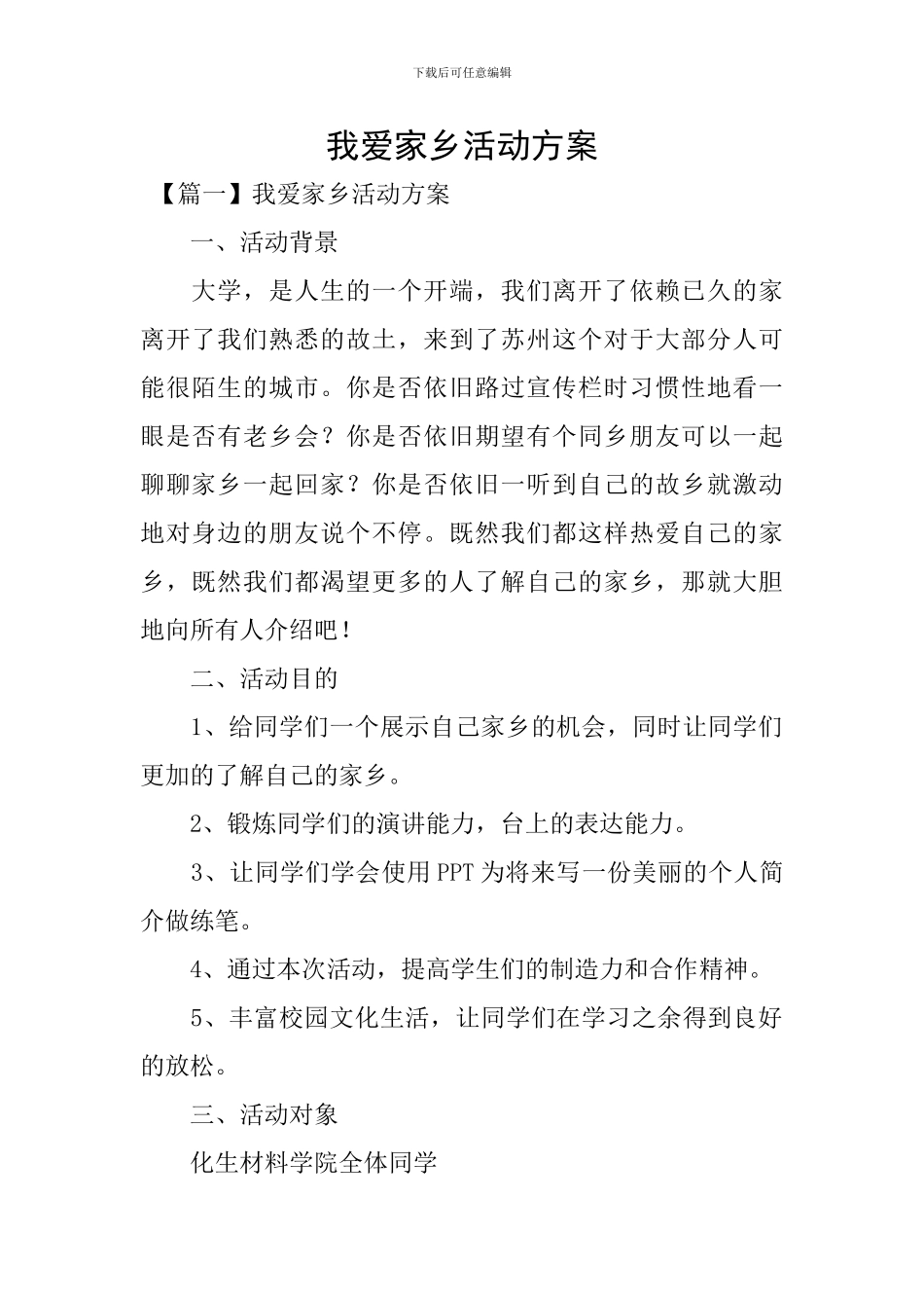 我爱家乡活动方案_第1页