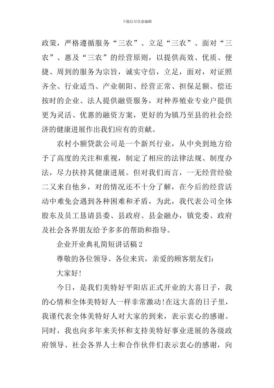 企业开业典礼简短讲话稿_第2页