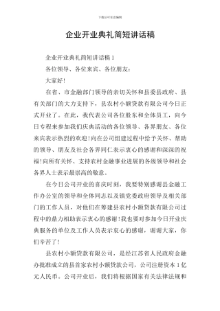 企业开业典礼简短讲话稿