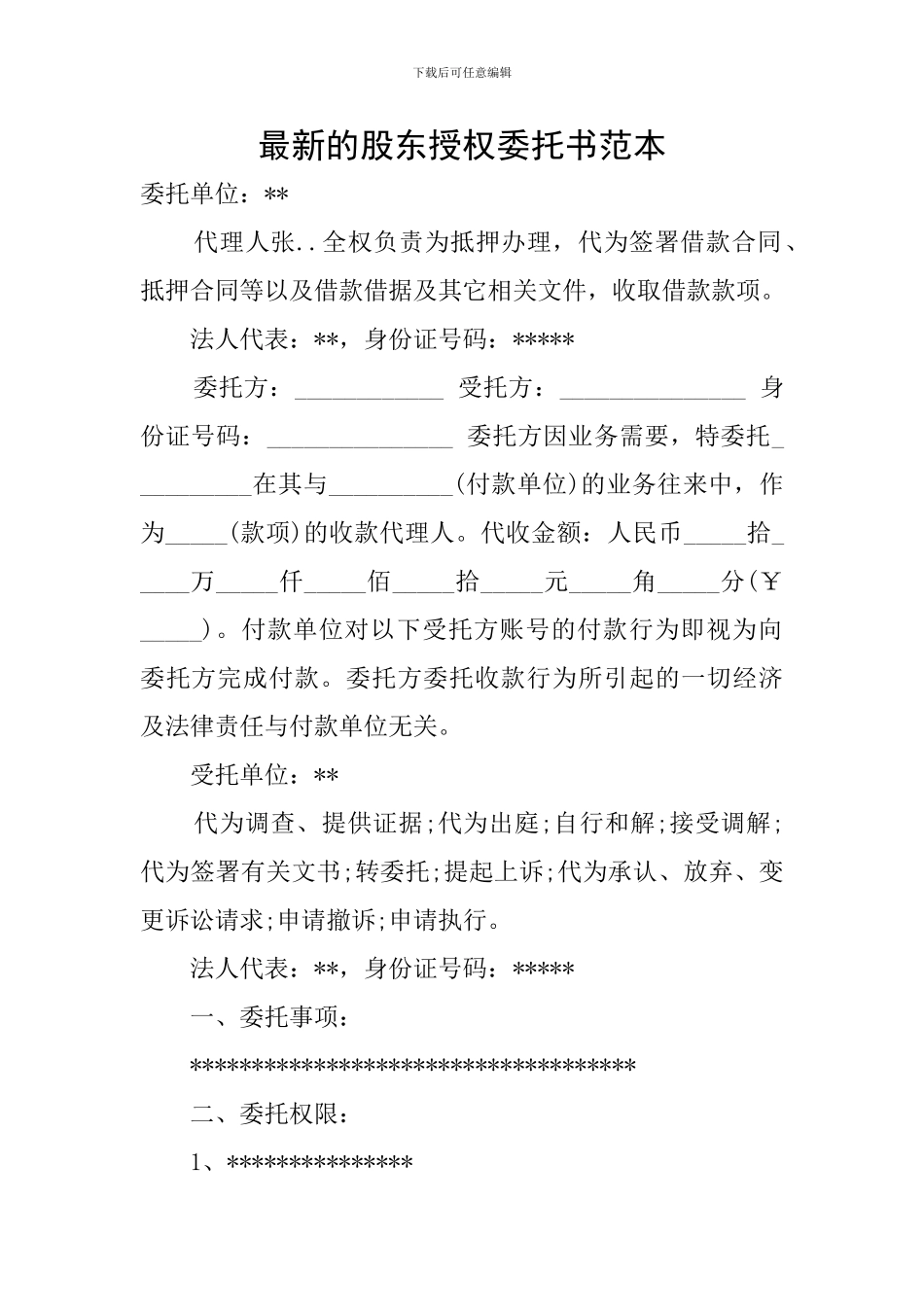 最新的股东授权委托书范本_第1页