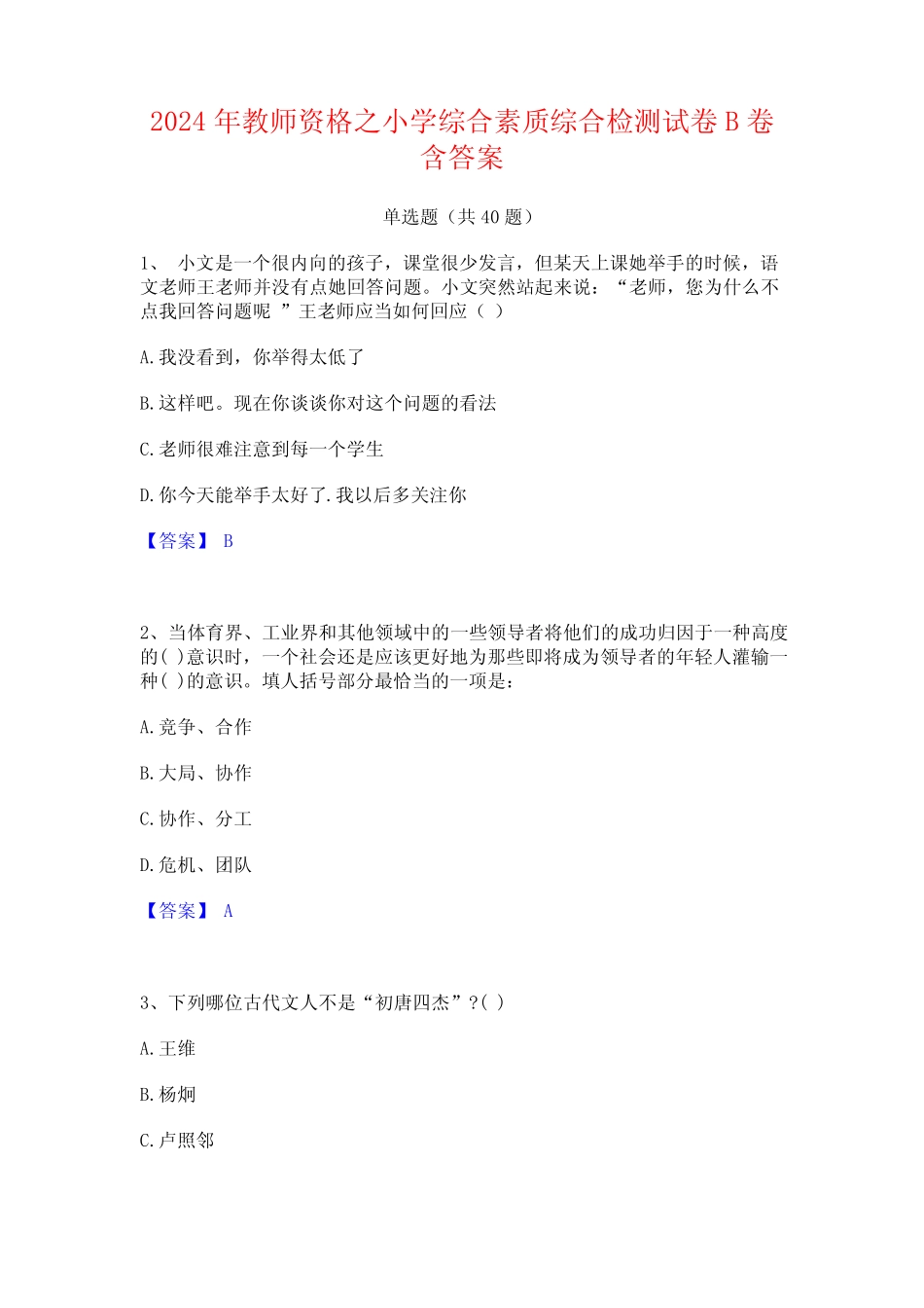 2024年教师资格之小学综合素质综合检测试卷B卷含答案 _第1页