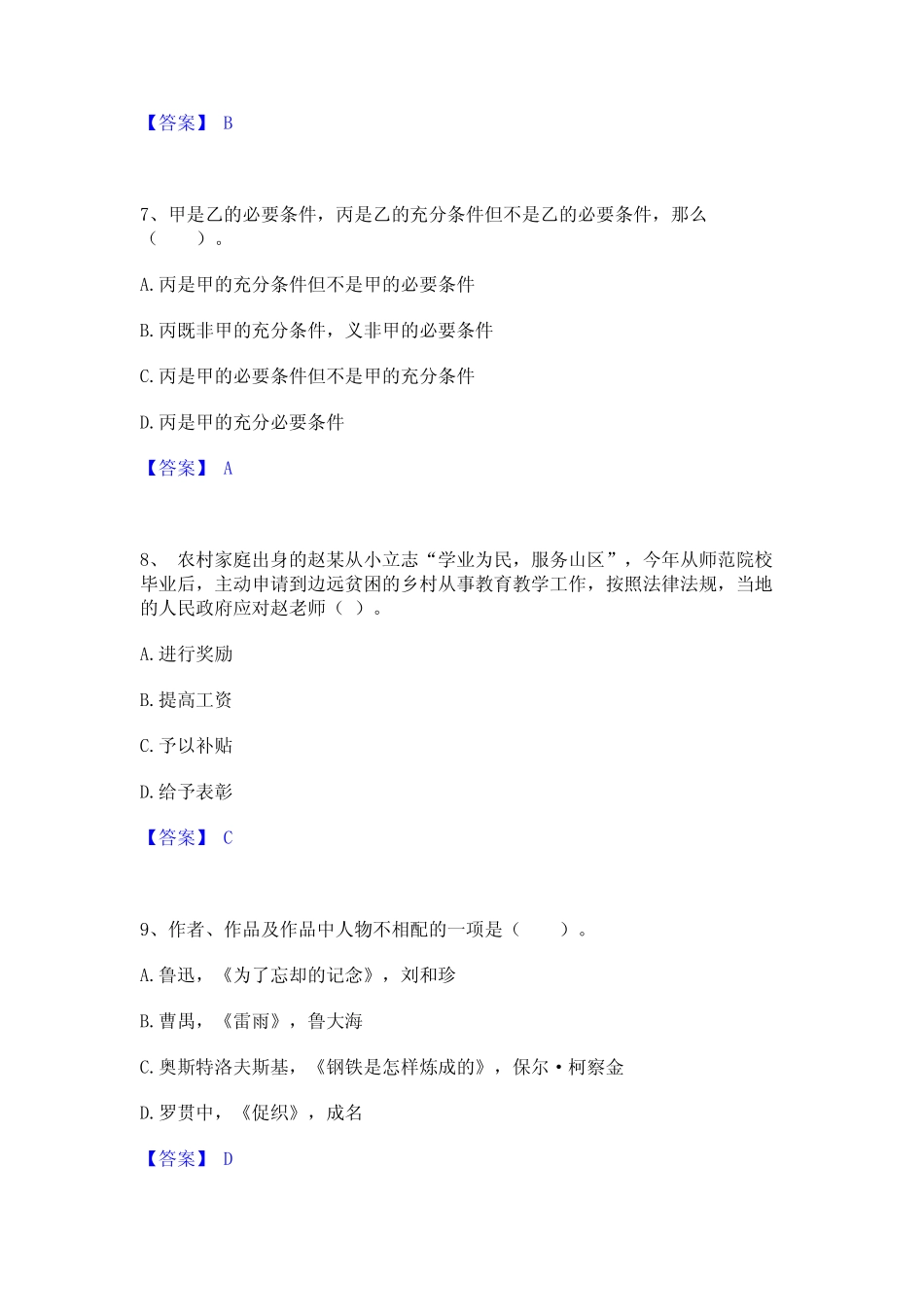 2024年教师资格之小学综合素质综合检测试卷B卷含答案 _第3页