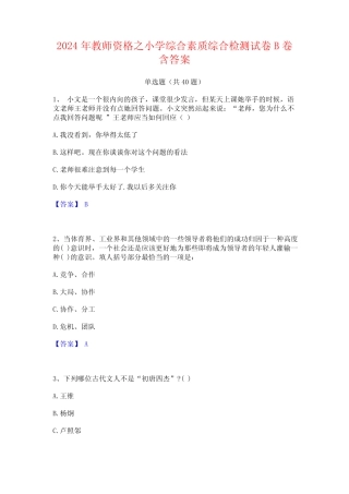 2024年教师资格之小学综合素质综合检测试卷B卷含答案 