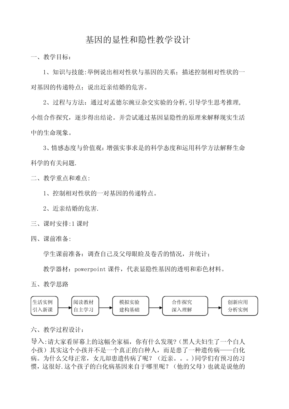 基因的显性和隐性教学设计 _第1页