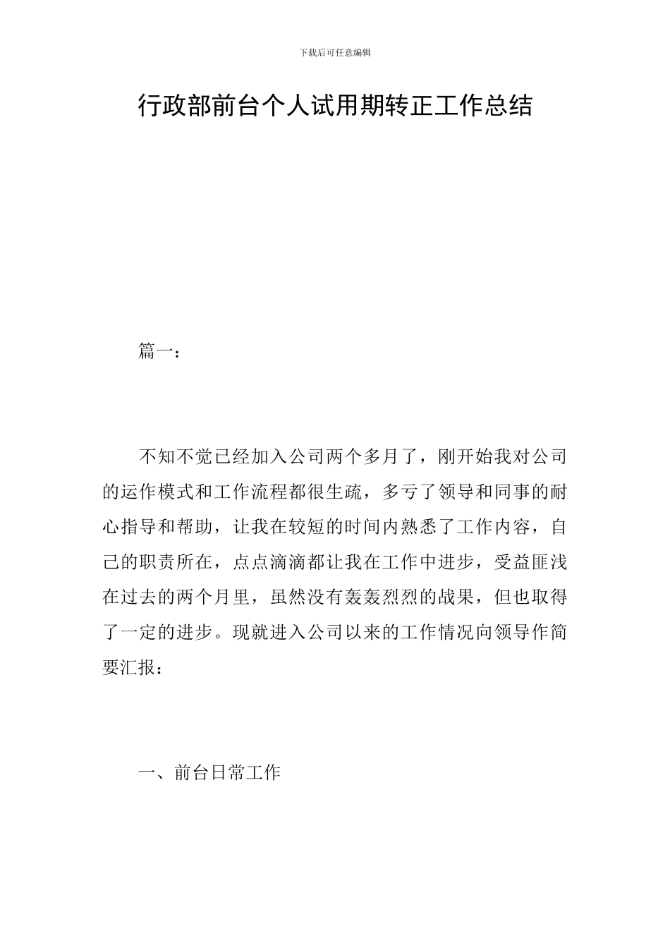 行政部前台个人试用期转正工作总结_第1页