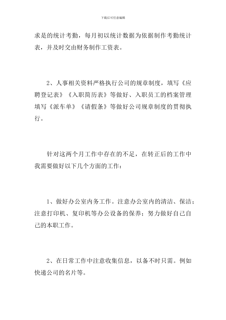 行政部前台个人试用期转正工作总结_第3页