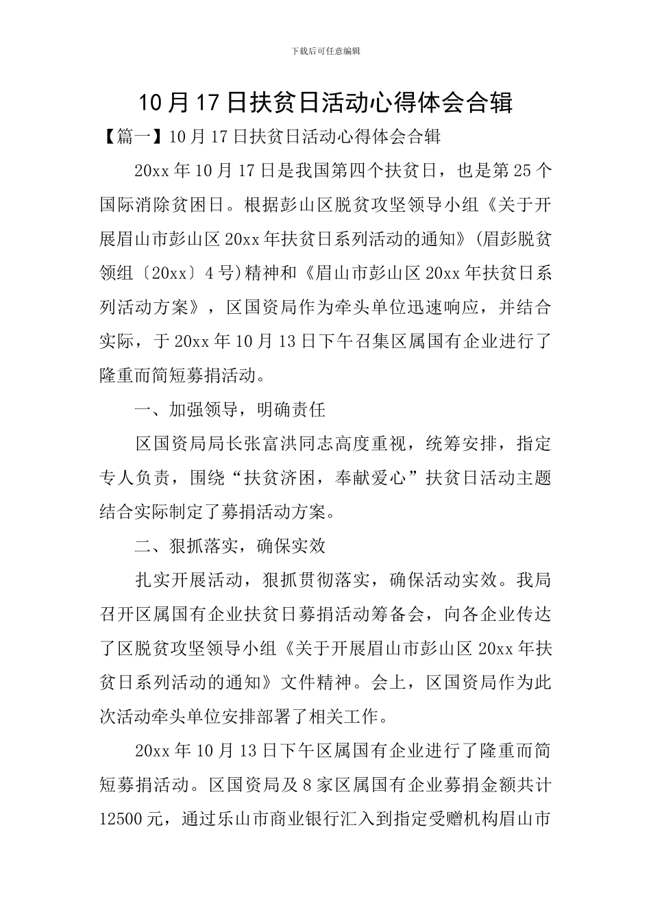 10月17日扶贫日活动心得体会合辑_第1页