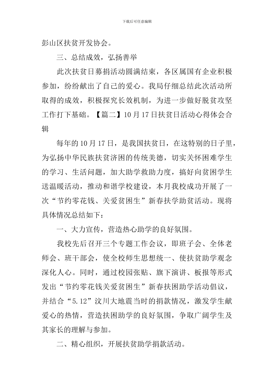 10月17日扶贫日活动心得体会合辑_第2页