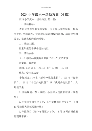 2024小学庆六一活动方案