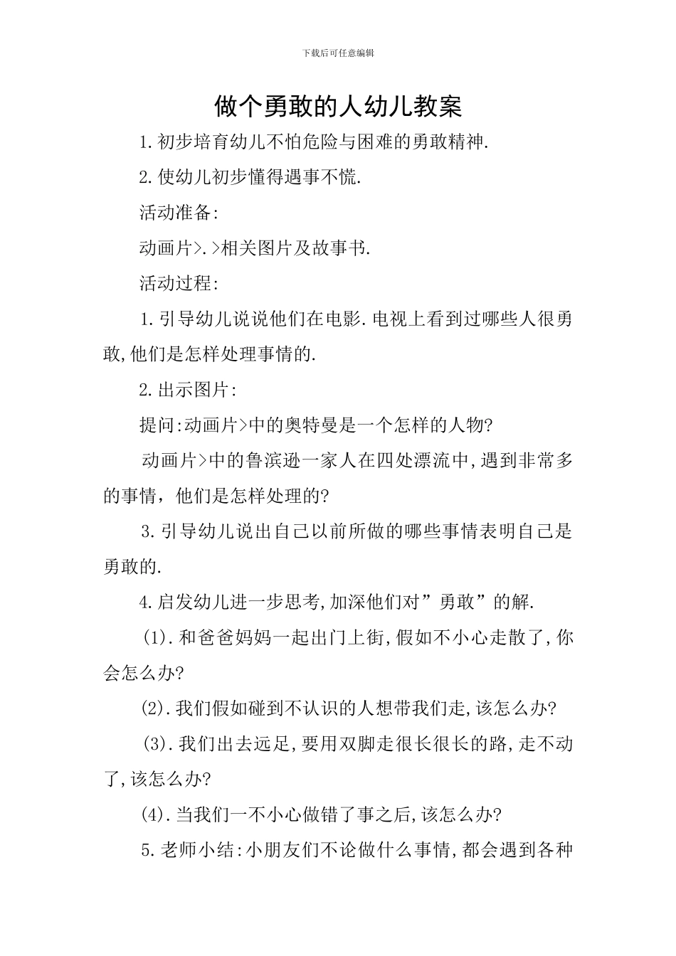 做个勇敢的人幼儿教案_第1页