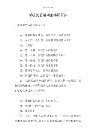 学校文艺活动主持词开头
