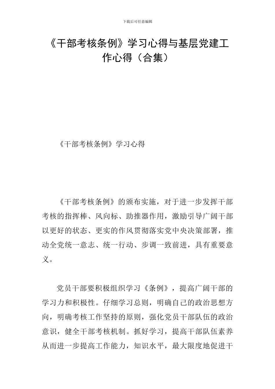 《干部考核条例》学习心得与基层党建工作心得_第1页