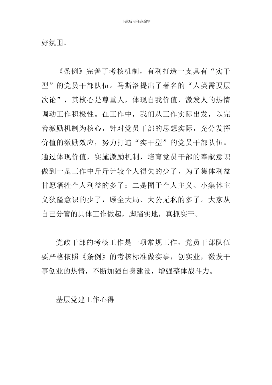 《干部考核条例》学习心得与基层党建工作心得_第3页