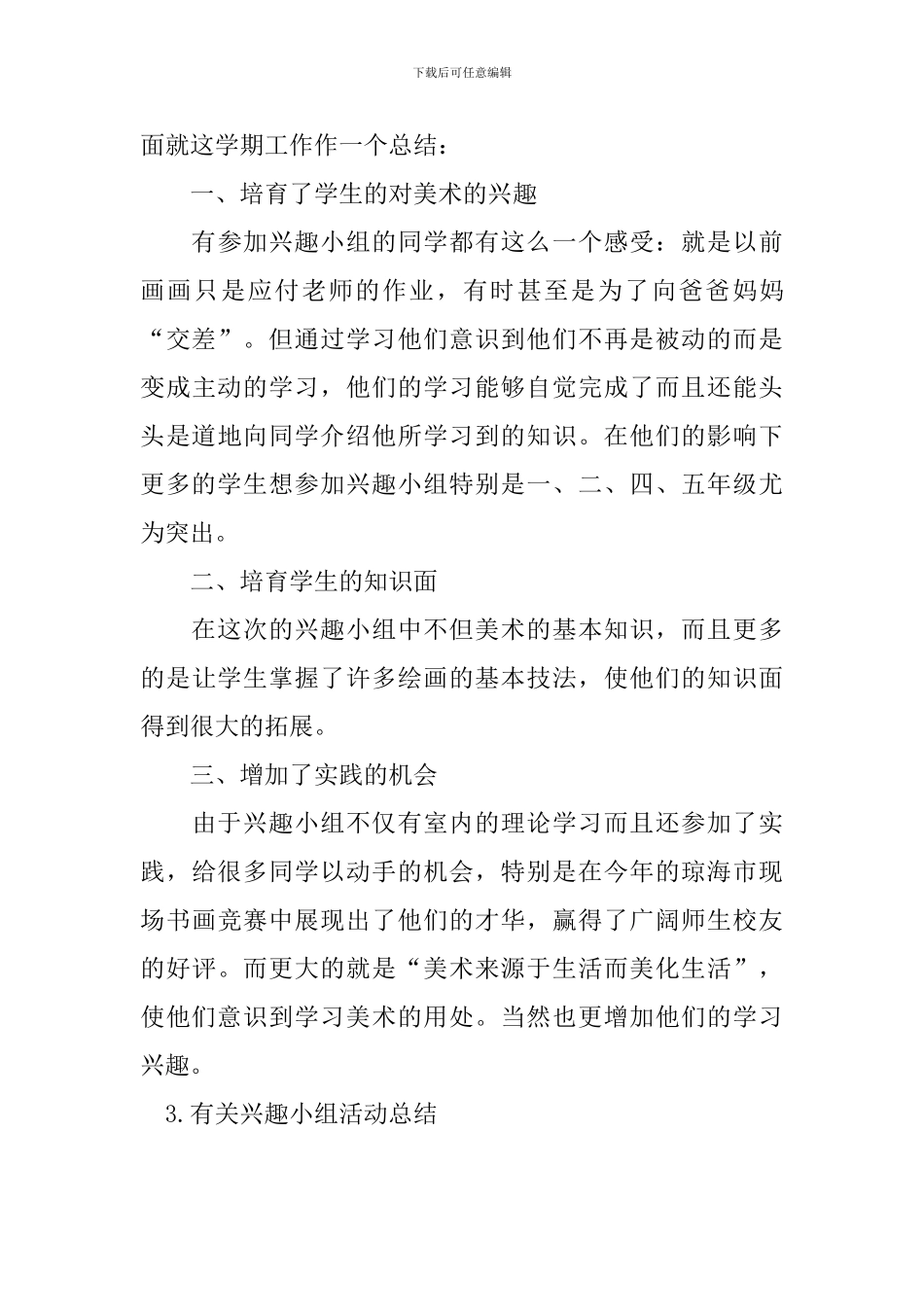 有关兴趣小组活动总结五篇_第3页