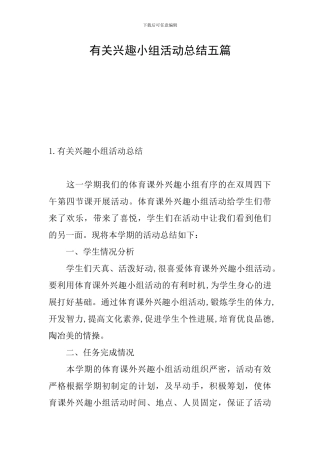 有关兴趣小组活动总结五篇