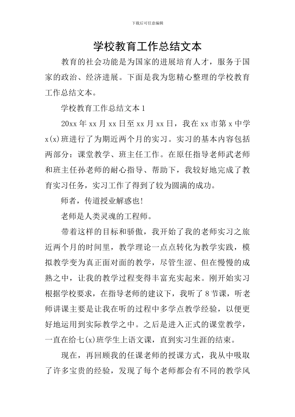 学校教育工作总结文本_第1页