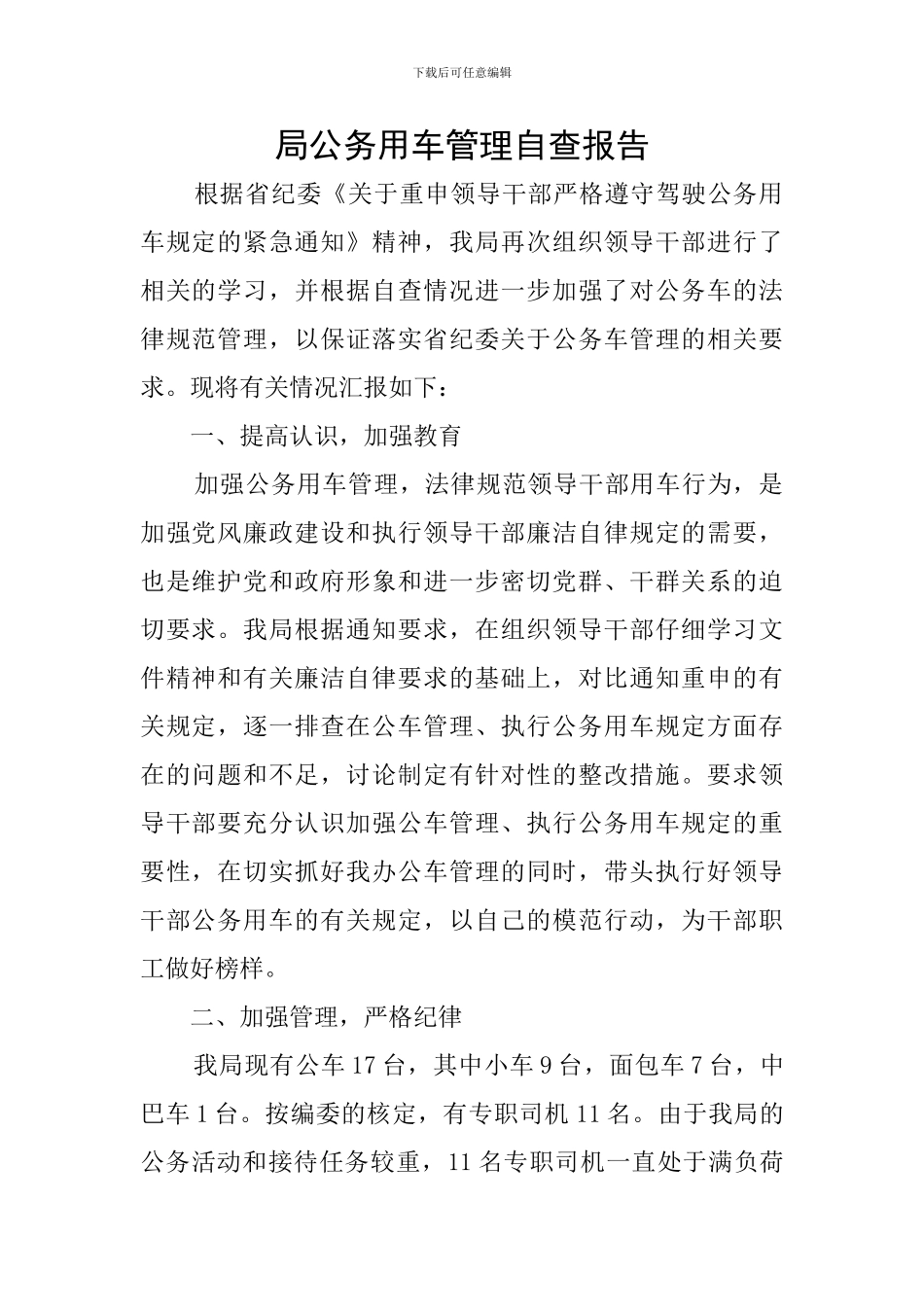 局公务用车管理自查报告_第1页