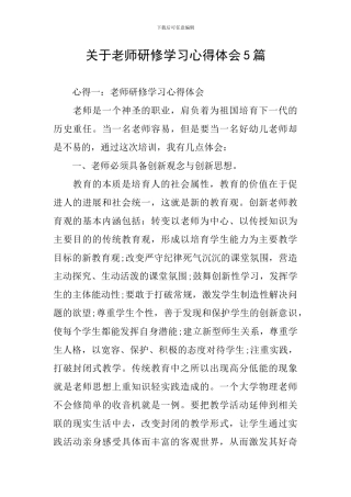 关于教师研修学习心得体会5篇