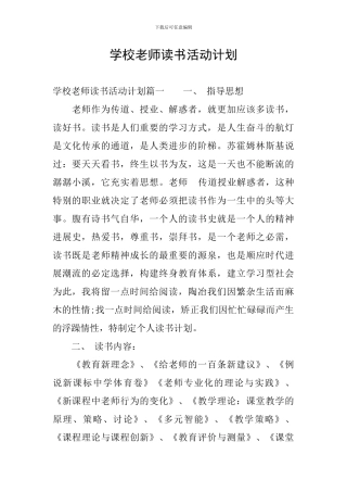 学校教师读书活动计划