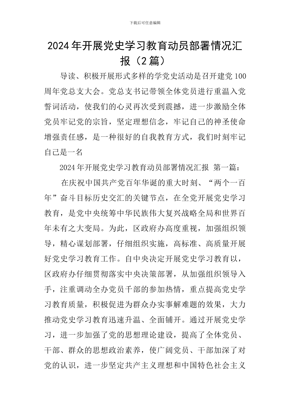 2024年开展党史学习教育动员部署情况汇报_第1页