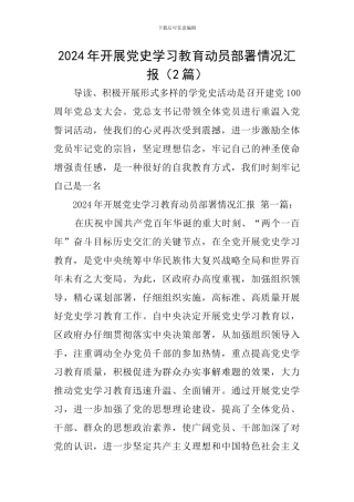 2024年开展党史学习教育动员部署情况汇报