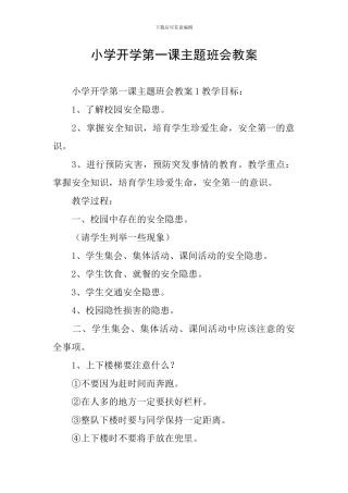 小学开学第一课主题班会教案