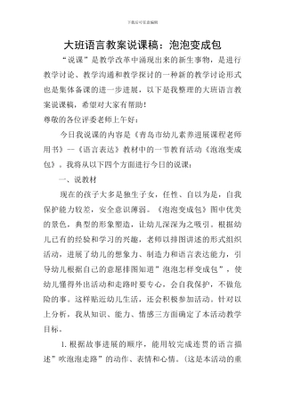 大班语言教案说课稿：泡泡变成包