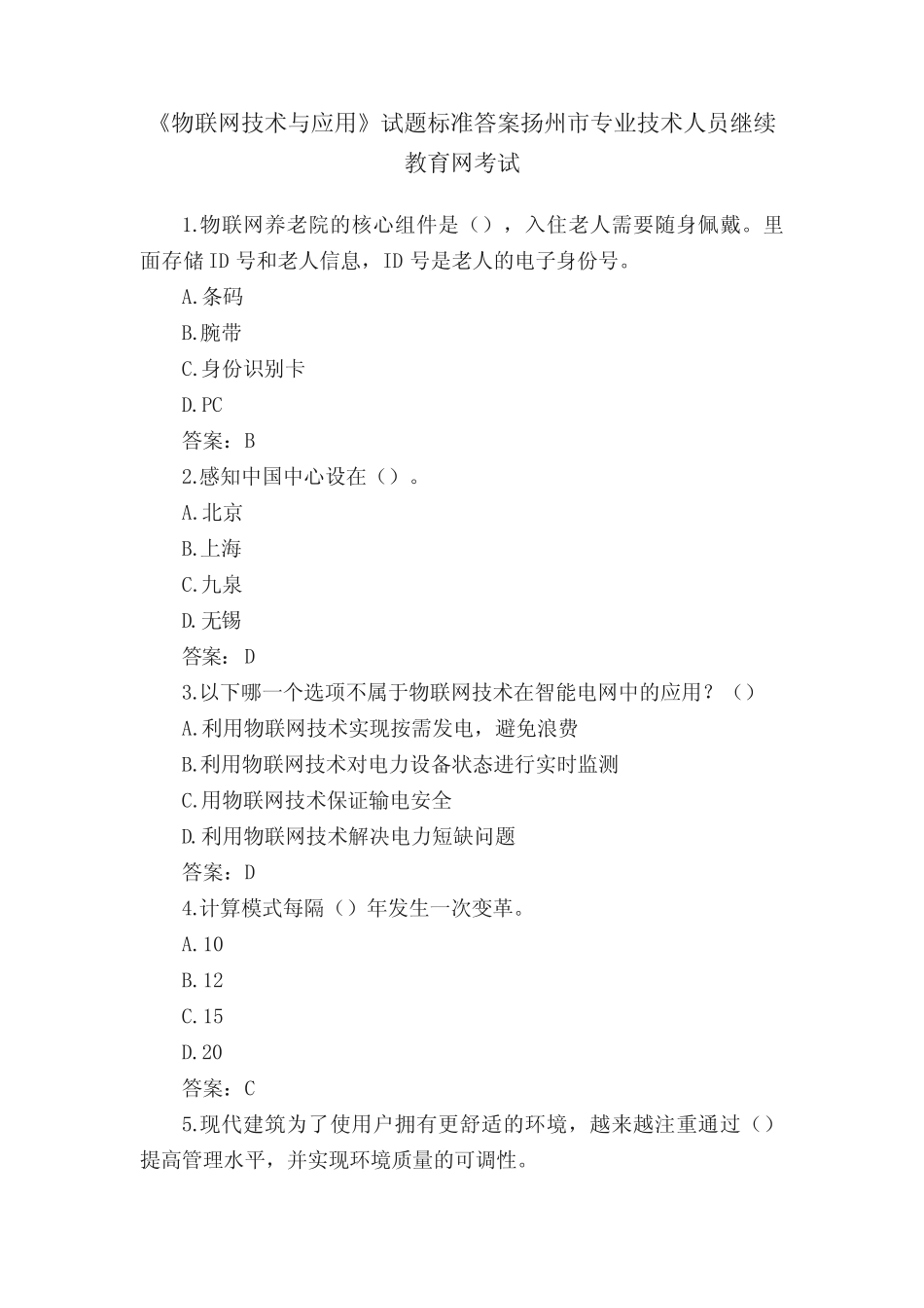 《物联网技术与应用》试题标准答案扬州市专业技术人员继续教育网_第1页