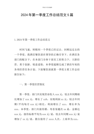 2024年第一季度工作总结范文5篇
