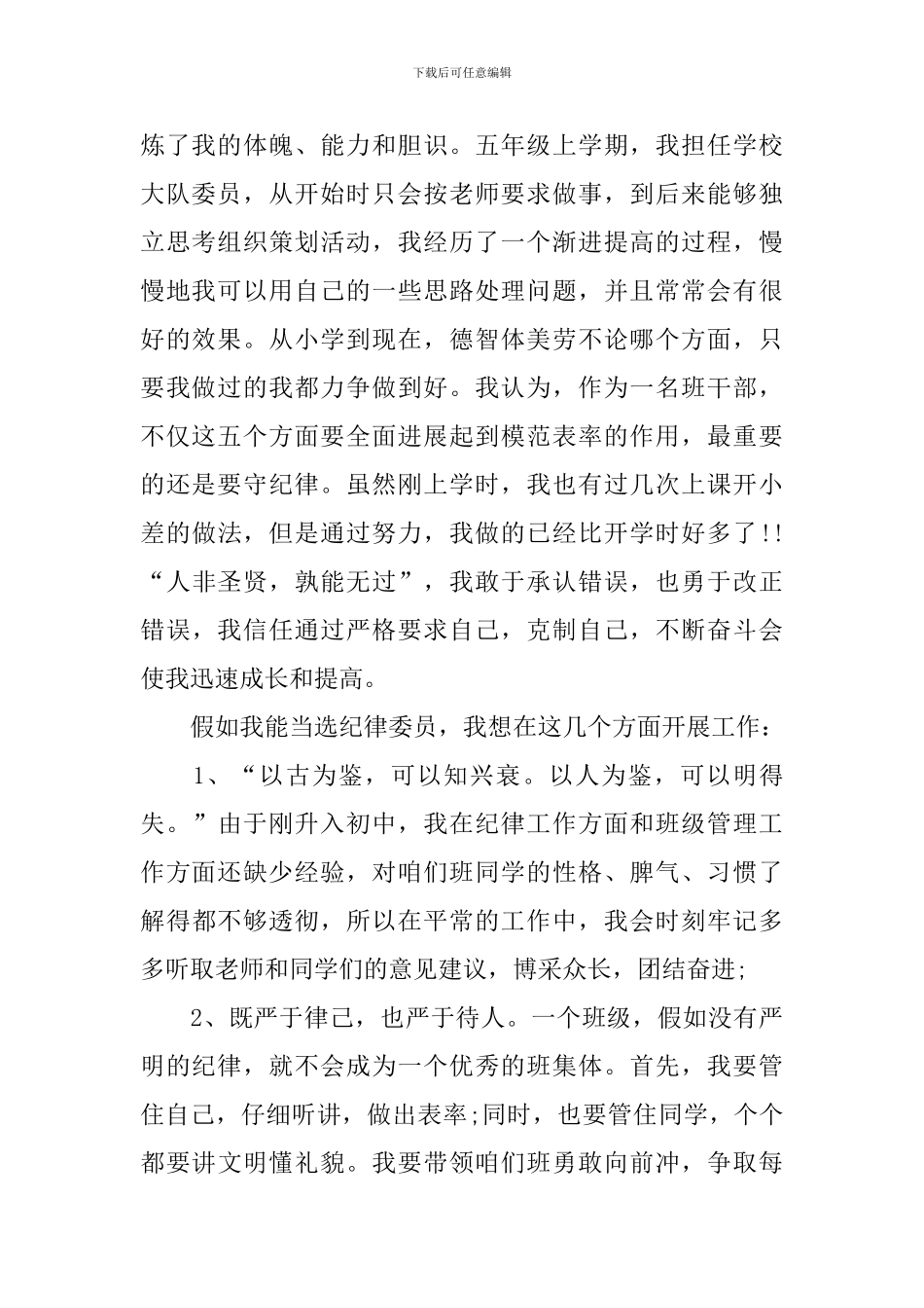 小学纪律委员竞选演讲稿范文_第2页