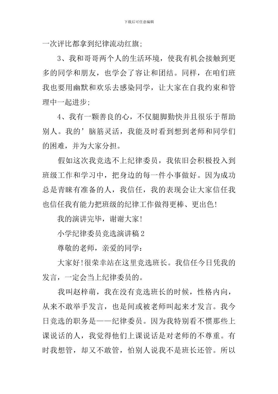 小学纪律委员竞选演讲稿范文_第3页