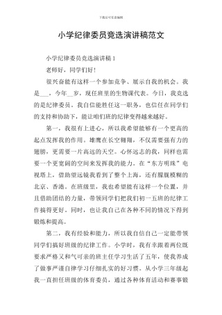 小学纪律委员竞选演讲稿范文