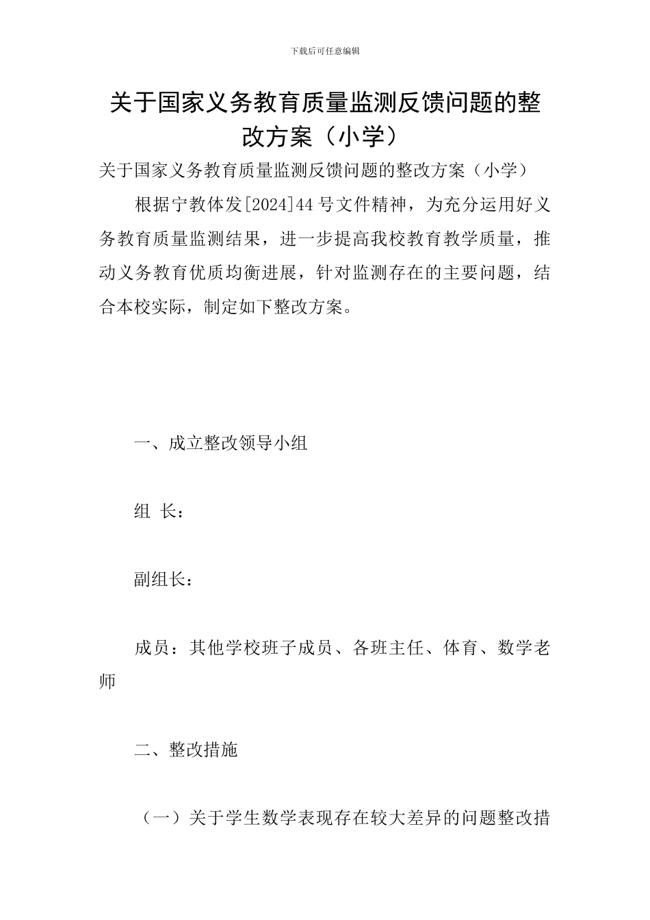 关于国家义务教育质量监测反馈问题的整改方案_第1页
