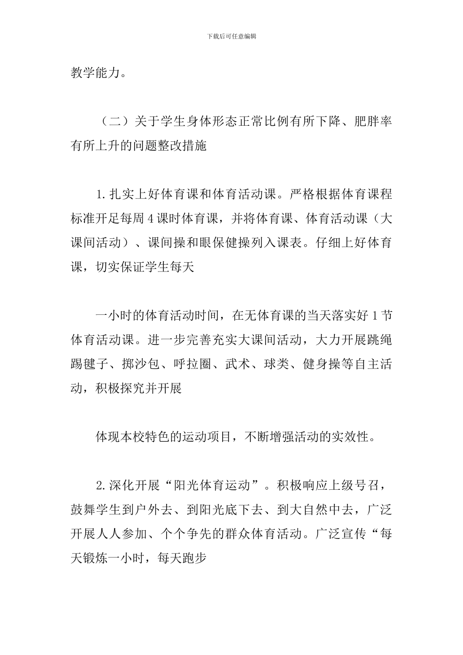 关于国家义务教育质量监测反馈问题的整改方案_第3页