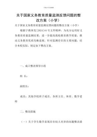关于国家义务教育质量监测反馈问题的整改方案