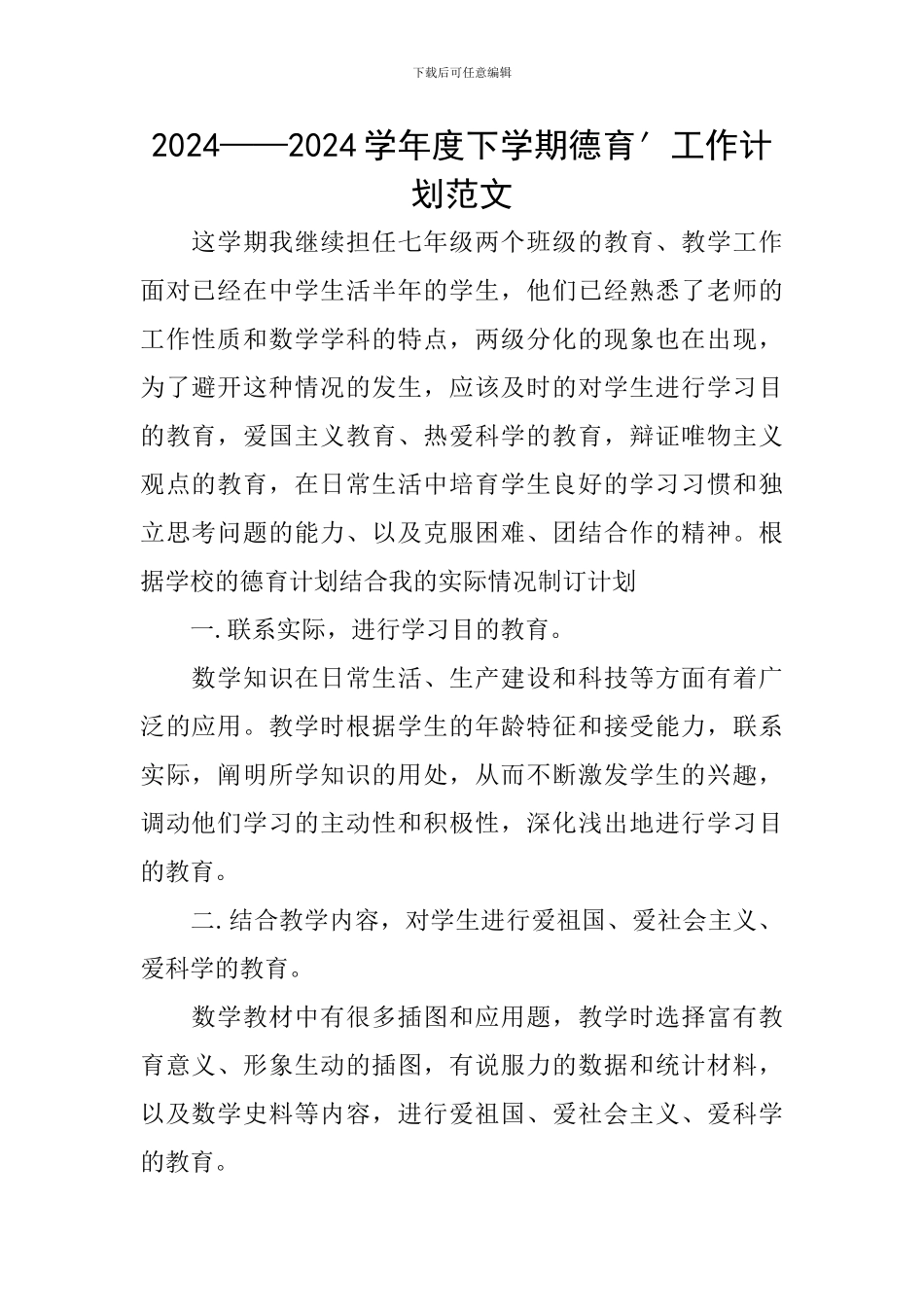 2024——2024学年度下学期德育′工作计划范文_第1页