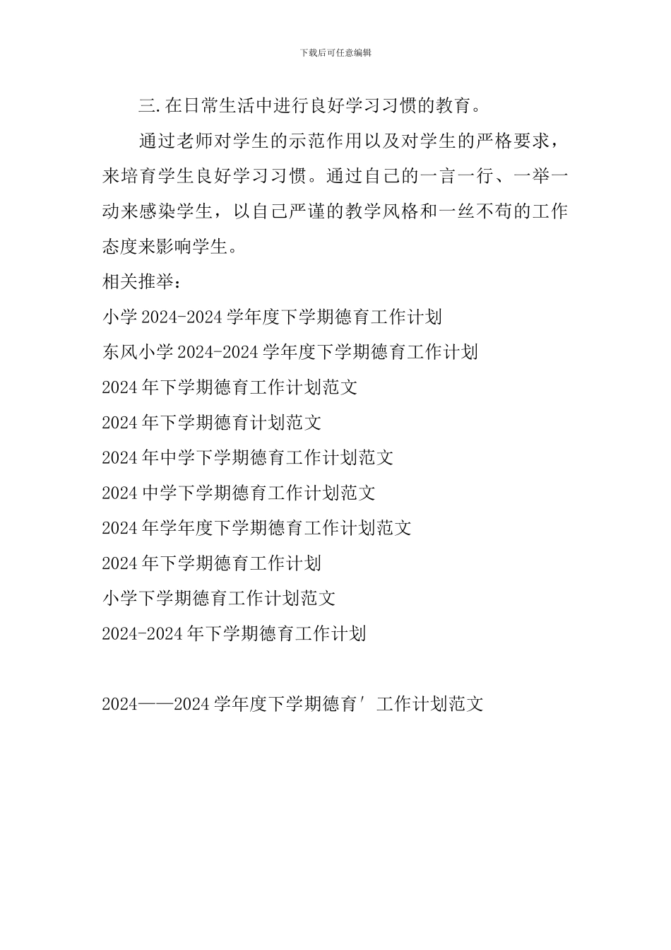 2024——2024学年度下学期德育′工作计划范文_第2页