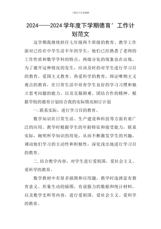 2024——2024学年度下学期德育′工作计划范文