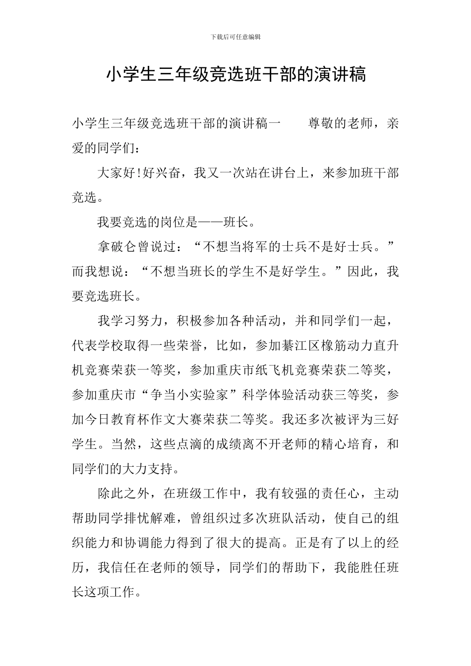 小学生三年级竞选班干部的演讲稿_第1页