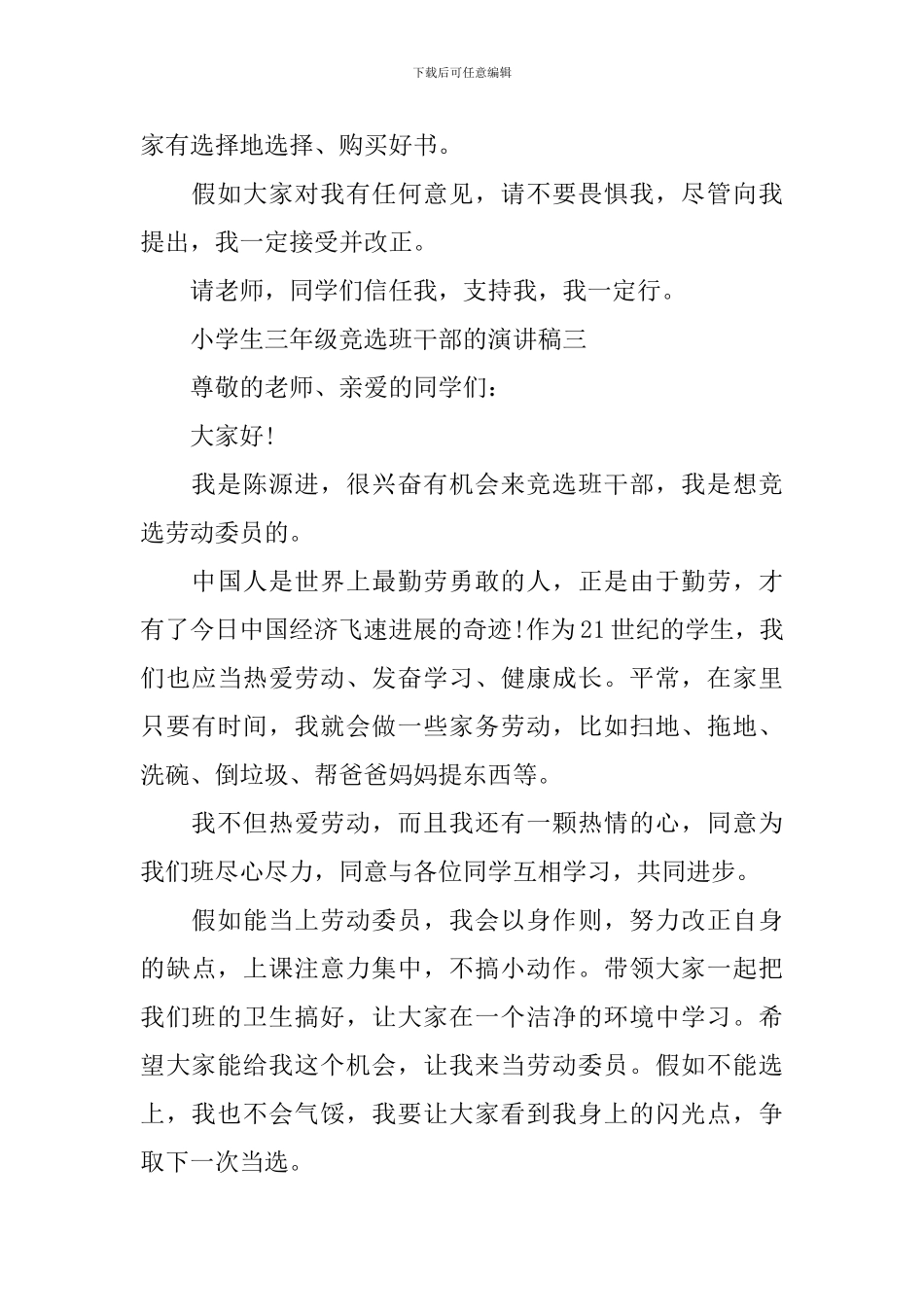 小学生三年级竞选班干部的演讲稿_第3页