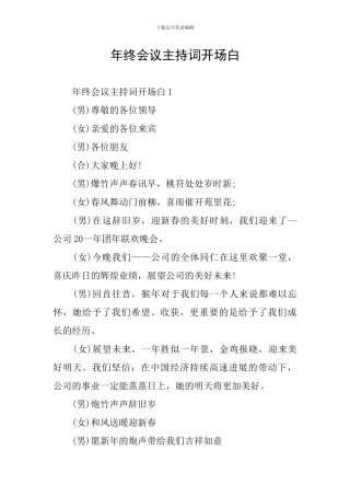 年终会议主持词开场白