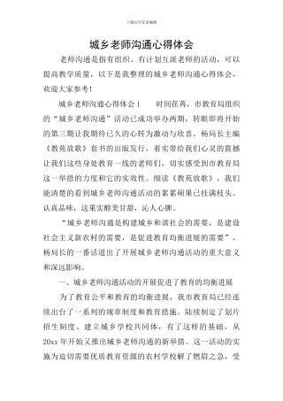 城乡教师交流心得体会