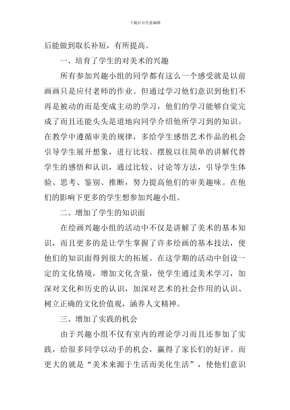 开展兴趣小组的主题活动总结_第3页