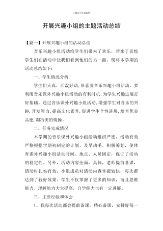 开展兴趣小组的主题活动总结