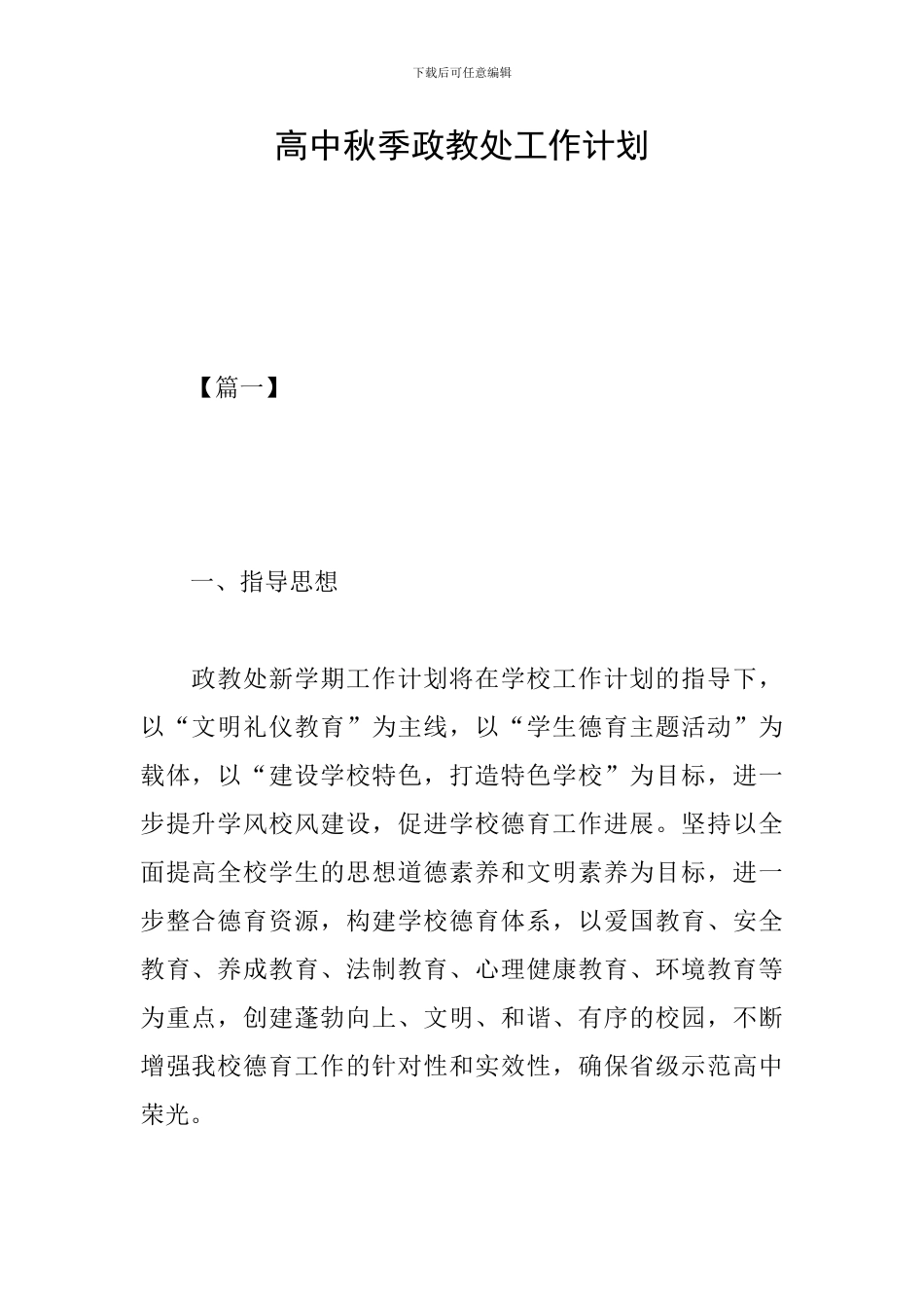 高中秋季政教处工作计划_第1页