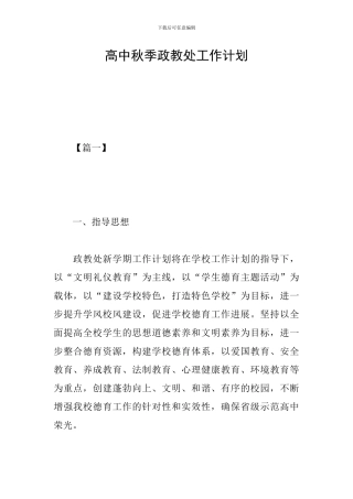 高中秋季政教处工作计划