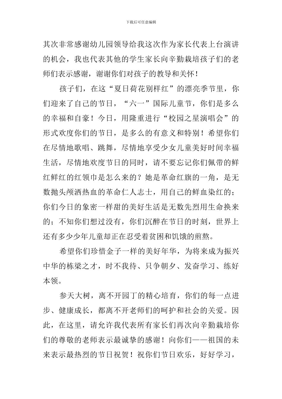 六一儿童节家长代表的发言稿范文_第3页