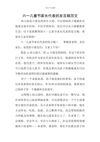 六一儿童节家长代表的发言稿范文
