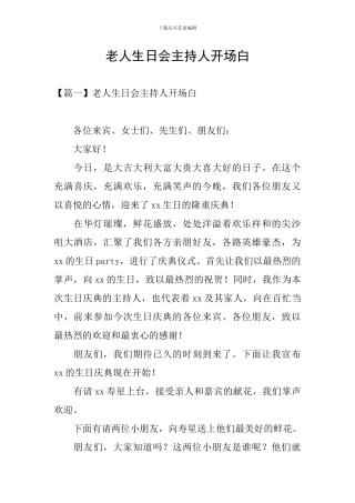 老人生日会主持人开场白